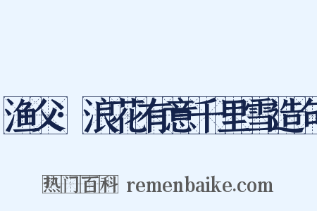 渔父·浪花有意千里雪造句是什么意思的图片